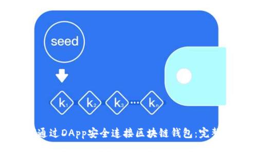 如何通过DApp安全连接区块链钱包:完整指南