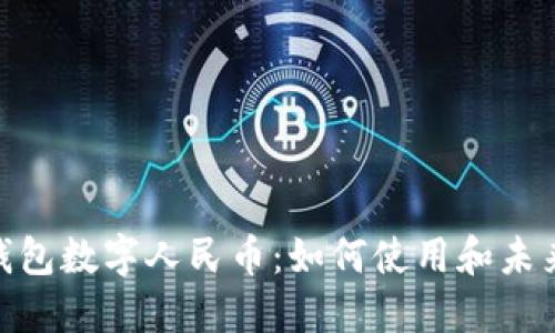 vivo钱包数字人民币:如何使用和未来展望