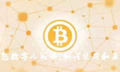 vivo钱包数字人民币:如何使用和未来展望