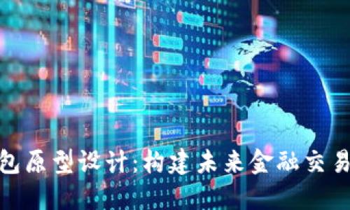 数字钱包原型设计:构建未来金融交易的基础