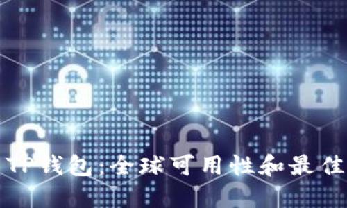 探索TP钱包：全球可用性和最佳地区