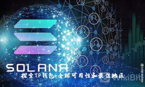 探索TP钱包：全球可用性和最佳地区