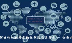 如何查询以太坊区块链钱包交易历史 - 全面指南