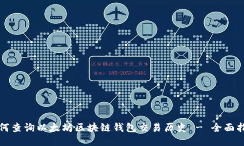如何查询以太坊区块链钱包交易历史 - 全面指南