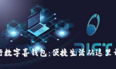 建行数字喜钱包:便捷生活从这里开始