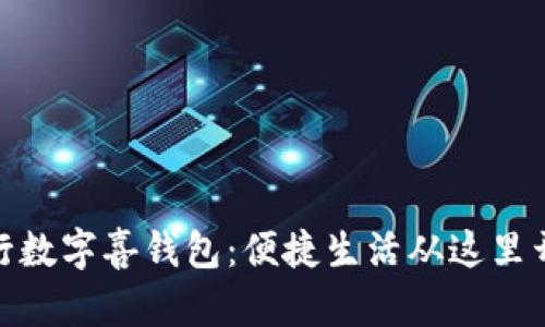 建行数字喜钱包:便捷生活从这里开始