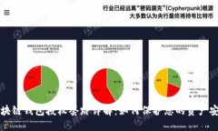 区块链钱包授权套路详解:如何保护您的资产安