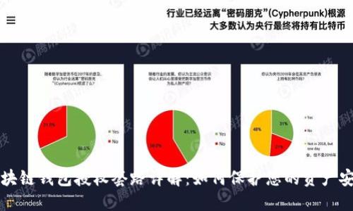 区块链钱包授权套路详解:如何保护您的资产安全
