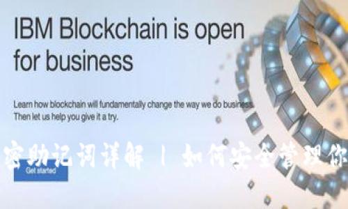 硬件钱包加密助记词详解 | 如何安全管理你的数字资产