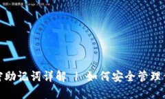 硬件钱包加密助记词详解 | 如何安全管理你的数