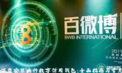 cta 如何下载安装央行数字信用钱包:全面指南