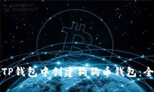 如何在TP钱包中创建狗狗币钱包:全面指南