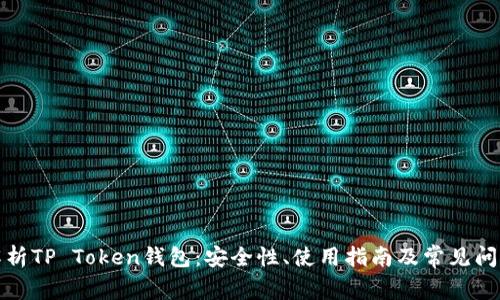全面解析TP Token钱包:安全性、使用指南及常见问题解答