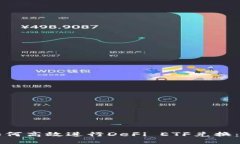 TP钱包如何高效进行DeFi ETF兑换:全面指南