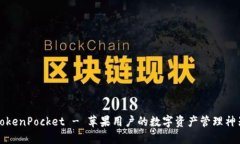 TokenPocket - 苹果用户的数字资产管理神器