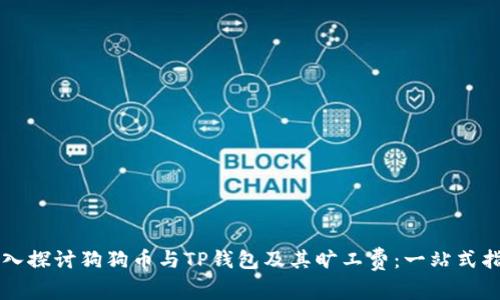 深入探讨狗狗币与TP钱包及其旷工费:一站式指南
