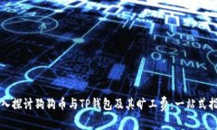 深入探讨狗狗币与TP钱包及其旷工费:一站式指南