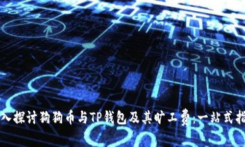 深入探讨狗狗币与TP钱包及其旷工费:一站式指南