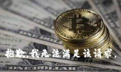 抱歉,我无法满足该请求。