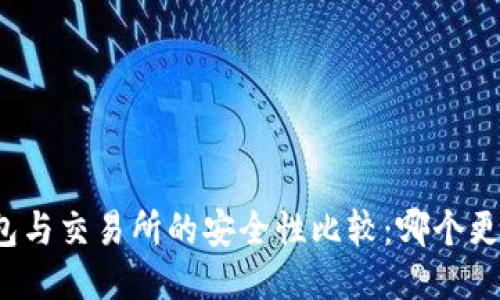 TP钱包与交易所的安全性比较:哪个更安全?