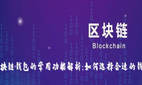 区块链钱包的常用功能解析:如何选择合适的钱包