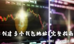 如何在TP钱包中创建多个钱包地址?完整指南与常