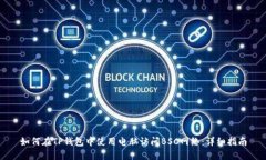 如何在TP钱包中使用电脑访问BSC网络:详细指南