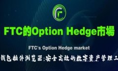 TP钱包插件浏览器:安全高效的数字资产管理工具