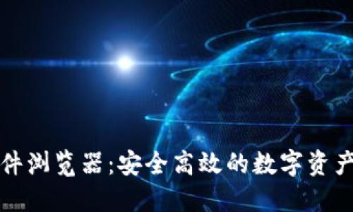 TP钱包插件浏览器:安全高效的数字资产管理工具