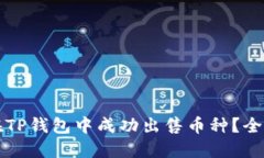 如何在TP钱包中成功出售币种?全面指南
