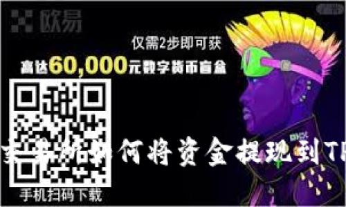 欧易交易所如何将资金提现到TP钱包