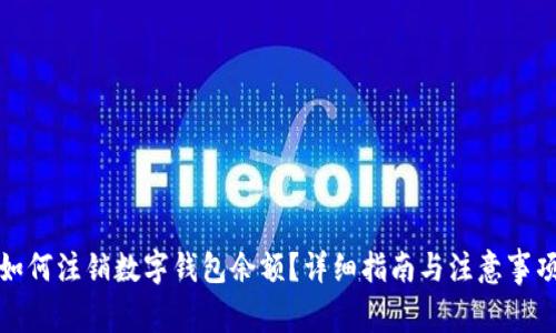 如何注销数字钱包余额?详细指南与注意事项