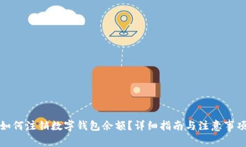 如何注销数字钱包余额?详细指南与注意事项
