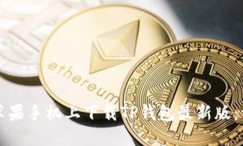 如何在苹果手机上下载TP钱包最新版:详细指南