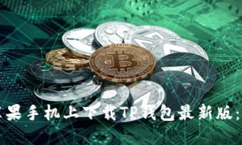 如何在苹果手机上下载TP钱包最新版:详细指南