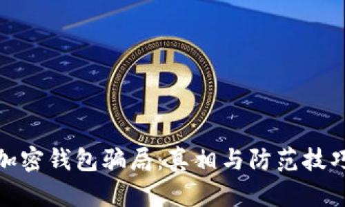 加密钱包骗局:真相与防范技巧