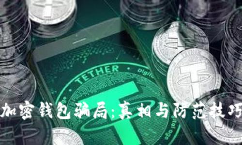 加密钱包骗局:真相与防范技巧