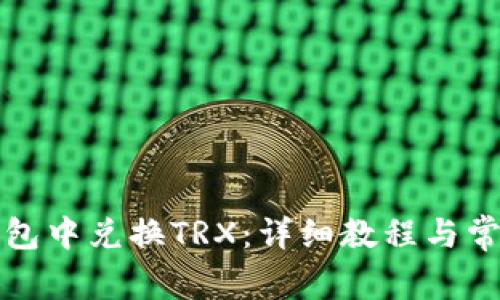 如何在TP钱包中兑换TRX:详细教程与常见问题解答