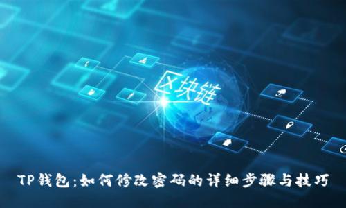 TP钱包:如何修改密码的详细步骤与技巧