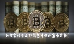 如何实时查看TP钱包中的山寨币价格?