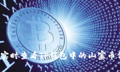 如何实时查看TP钱包中的山寨币价格?