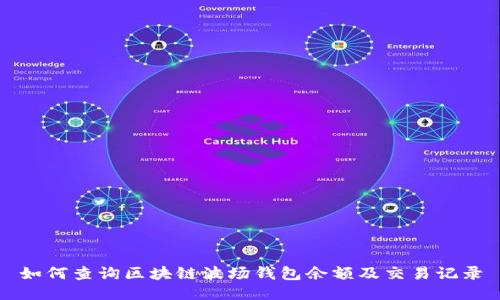 如何查询区块链波场钱包余额及交易记录