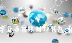 如何快速将欧易数字货币转账到TP钱包:详细步骤