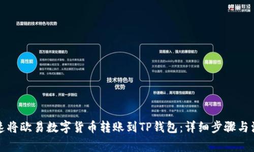 如何快速将欧易数字货币转账到TP钱包:详细步骤与注意事项