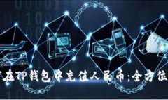 如何在TP钱包中充值人民币:全方位指南