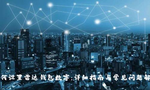 如何设置雷达钱包数字:详细指南与常见问题解答