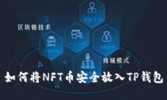 如何将NFT币安全放入TP钱包