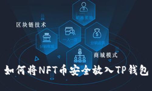 如何将NFT币安全放入TP钱包