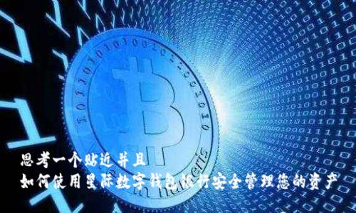 思考一个贴近并且
如何使用星际数字钱包银行安全管理您的资产