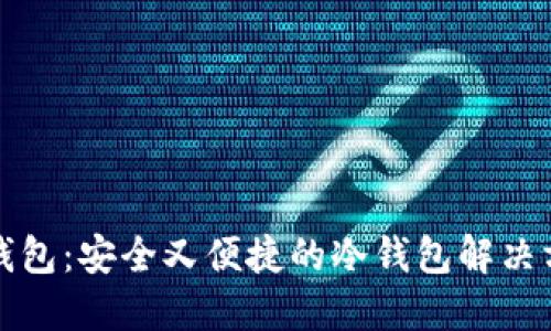 TP钱包:安全又便捷的冷钱包解决方案
